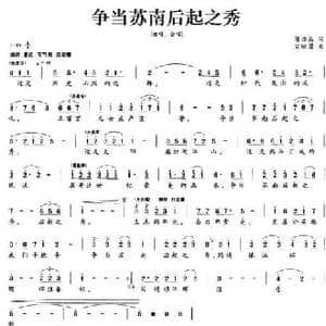争当苏南后起之秀_民歌简谱_词曲:陈亦兵 宋继勇