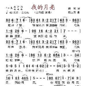 我的月亮_歌谱投稿_词曲:顾家 陈卫东