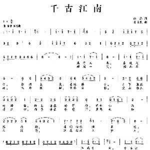 千古江南_歌谱投稿_词曲:向远 肖正民