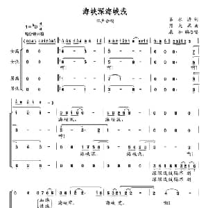 海峡深海峡浅_合唱歌谱_词曲:吕永清 熊大果曲 康和编合唱