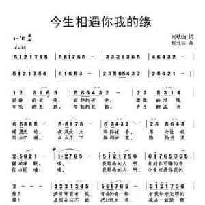 今生相遇你我的缘_民歌简谱_词曲:刘岐山 刘北休