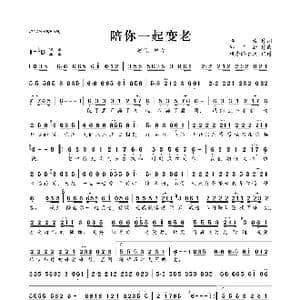 ​陪你一起变老_歌曲简谱_词曲:卓青 邱国新