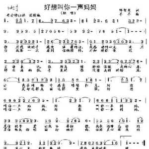 好想叫你一声妈妈_民歌简谱_词曲:邓智星 羊羊