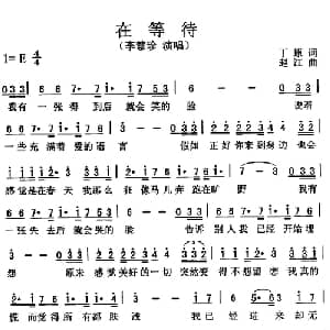 在等待_通俗唱法乐谱_词曲:丁原 赵江