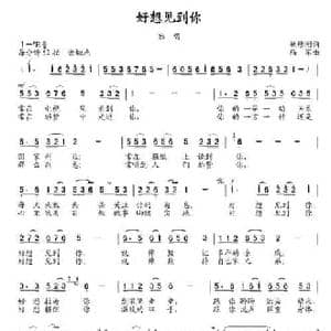 好想见到你_民歌简谱_词曲:姚修刚 陆军