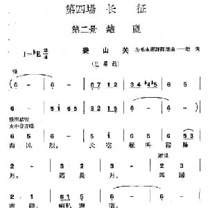 革命历史歌曲表演唱 第四场:长征 第二景:结盟_合唱歌谱