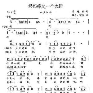妈妈捧起一个太阳_民歌简谱_词曲:冯继科 继平 宗英