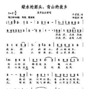 绿水的源头,青山的故乡_民歌简谱_词曲:牟学农 田晓耕