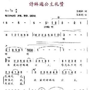 诗琳通公主礼赞_民歌简谱_词曲:李润新 王胜利
