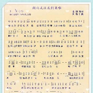 湖北武汉我们来了_歌曲简谱_词曲:张晓明 周明仁