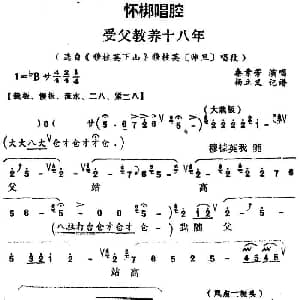 怀梆 受父教养十八年 选自 穆桂英下山 穆桂英师旦 唱段 秦素芳 杨立义记谱