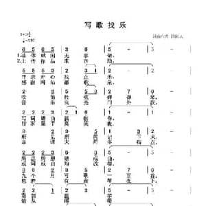 写歌找乐_民歌简谱_词曲:清闲人 清闲人