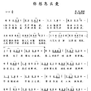 你想怎么爱_通俗唱法乐谱_词曲:单来民 轻云望月