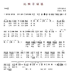 比帕尔姑娘_歌谱投稿_词曲: 沈尊光
