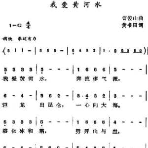 我爱黄河水_民歌简谱_词曲:黄书田 曹俊山