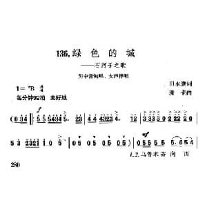 绿色的城_合唱歌谱_词曲:田永康 珊卡