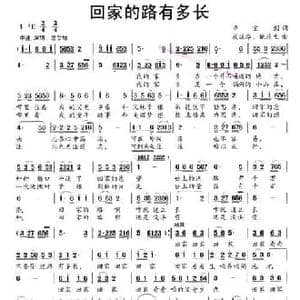 回家的路有多长_民歌简谱_词曲:单宝剑 武振华