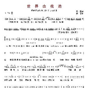 ​世界由我造_歌曲简谱_词曲:怡清 陈宏