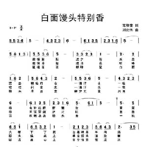 白面馒头特别香_通俗唱法乐谱_词曲:范修奎 刘北休