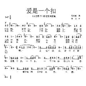 爱是一个扣_歌曲简谱_词曲:邓成斌 李戈