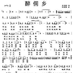 醉侗乡_民歌简谱_词曲:吴定国 吴远隆