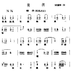 评弹曲调 张调 林冲 张勇训女 陈灵犀
