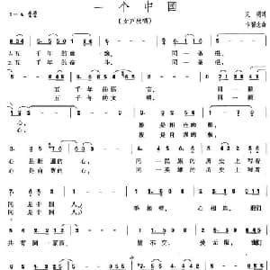一个中国_美声唱法乐谱_词曲:天明 卞留念