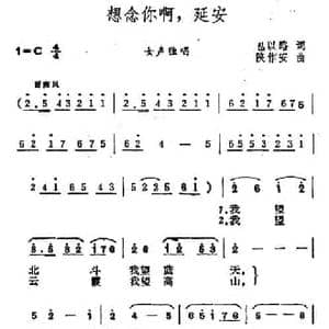 想念你啊,延安_民歌简谱_词曲:包以路 陕作安