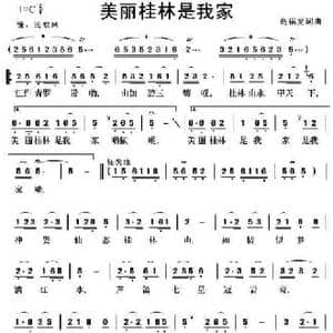美丽桂林是我家_民歌简谱_词曲:高福友 高福友