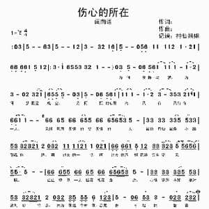 伤心的所在_歌曲简谱