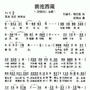 拥抱西藏_歌曲简谱_词曲:刘德才 程志强 张志辉