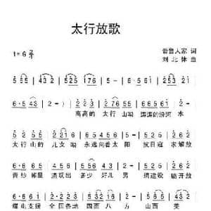 太行放歌_民歌简谱_词曲:晋鲁人家 刘北休