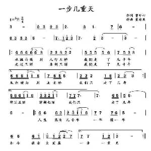 一步几重天_通俗唱法乐谱_词曲:曹中心 董林庆