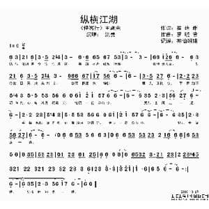 纵横江湖_歌谱投稿_词曲:翟廷雅 罗晓音