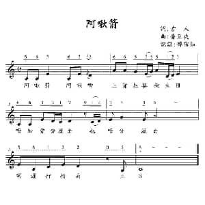 阿啾箭_儿歌乐谱