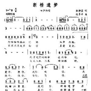 断桥遗梦_民歌简谱_词曲:韩静霆 赵季平