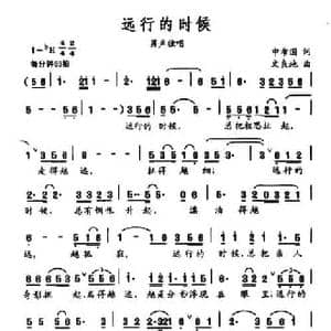 远行的时候_民歌简谱_词曲:申希国 文良地