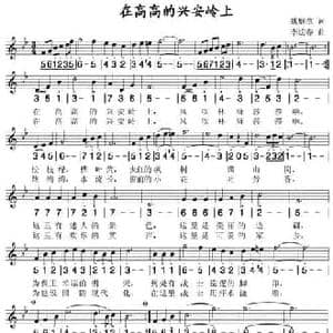 在高高的兴安岭上_民歌简谱_词曲:魏庭章 李炫春