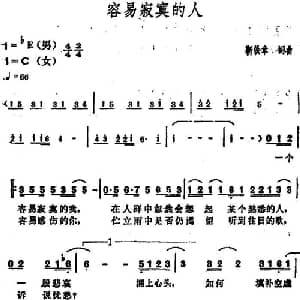 容易寂寞的人_通俗唱法乐谱_词曲:靳铁章 靳铁章