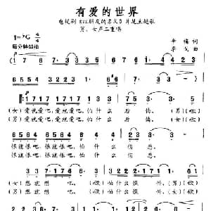 有爱的世界_通俗唱法乐谱_词曲:辛梅 李戈