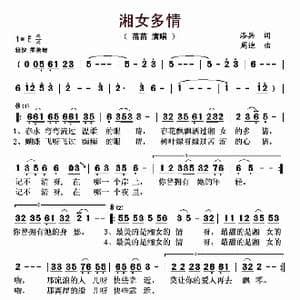 湘女多情_歌曲简谱_词曲:洛兵 周迪