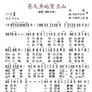 苍天圣地贺兰山_歌谱投稿_词曲:搏饶, 色 马希毕力格 色 马希毕力格