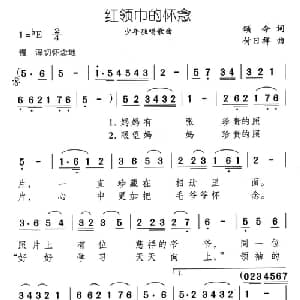 红领巾的怀念_儿歌乐谱_词曲:颂今 付日祥