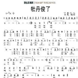 牡丹俊了_民歌简谱_词曲:宁夏花儿 若成编词