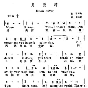 月亮河 美国 _外国歌谱_词曲: 徐朗译配