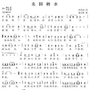 北国的水_民歌简谱_词曲:宋青松 李芬特