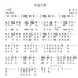 中国万岁_民歌简谱_词曲:瞿琮 李海明