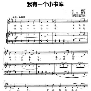 我有一个小书库_儿歌乐谱_词曲:刘晴 沈亚威