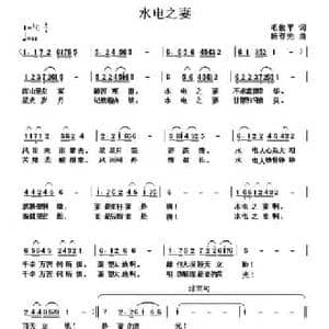 水电之妻_民歌简谱_词曲:毛俊平 杨春先
