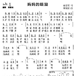妈妈的眼泪_通俗唱法乐谱_词曲:崔爱花 黄相龙